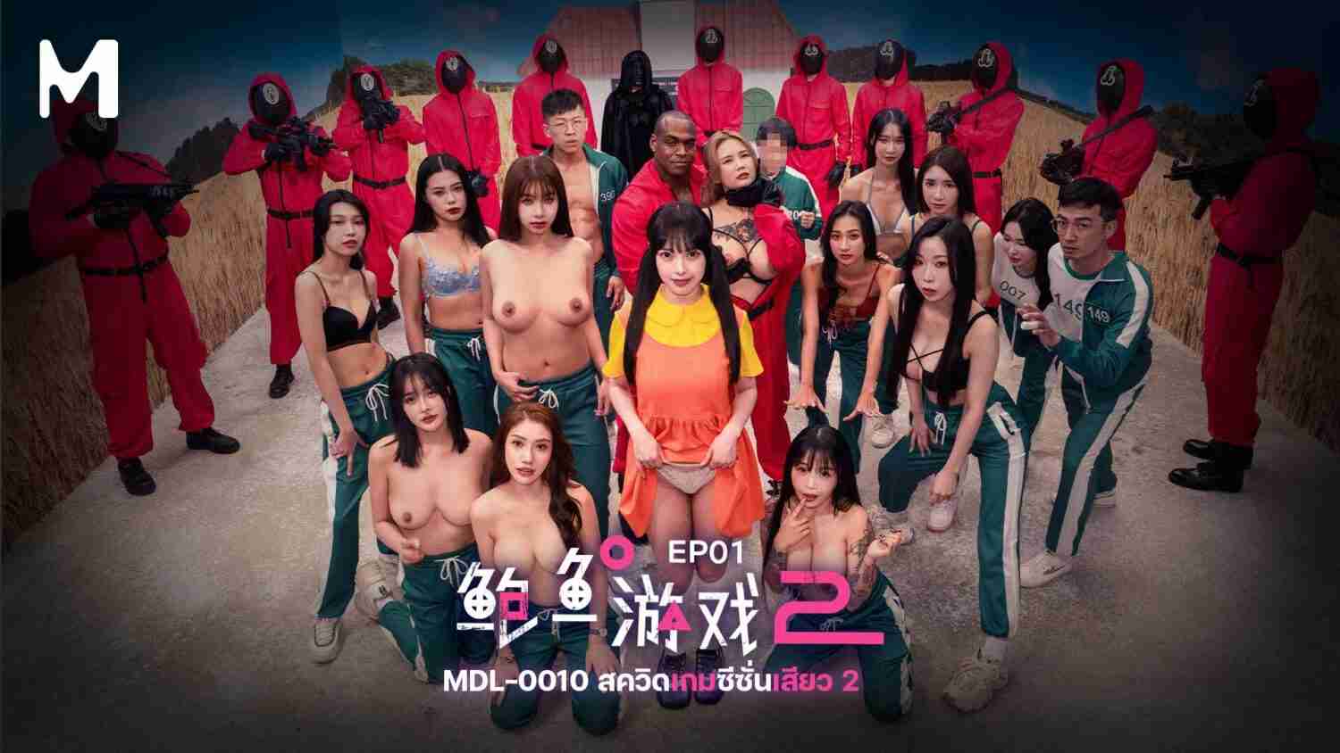 MDL-0010 EP1 PUSSY GAME 2 พุซซี่..เกมส์สยองต้องเสียว 2 Meng Ruoyu